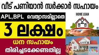 സൗജന്യമായി 3 ലക്ഷം രൂപ വീട് പണി പൂർത്തീകരിക്കാൻ സർക്കാർ നൽകുംതിരിച്ചു നൽകേണ്ട ആവശ്യം ഇല്ല [upl. by Adoc550]