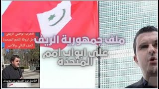 المخزن يعاني الصداع من ملف جمهورية الريف في اروقة الامم المتحدة [upl. by Aloysius]