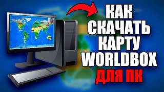 Как скачать карту WorldBox на пк [upl. by Ailil]