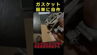 【ペンでなぞるより早い】農機具のキャブレターガスケット紙パッキン自作shorts [upl. by Sirkin]