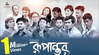 Rupantor  Full Episode  Bangla Natok 2018  Niloy Alamgir  Sabbir Arnob  Biddut  New Natok 2018 [upl. by Anitsuga]