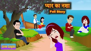 प्यार का नशा  Full Story  Pyaar Ka Nasha  Love Story  Hindi  Animation Story  Suspense [upl. by Enelyaj]