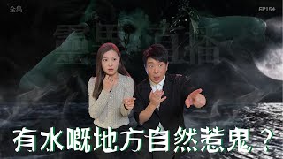 靈異直播154｜有水嘅地方自然惹鬼？｜真實靈異故事｜十點開播｜梁思浩｜世界鬼故事｜通靈之王 [upl. by Dowlen]