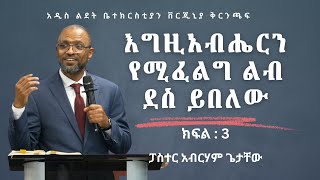 እግዚአብሔርን የሚፈልግ ልብ ደስ ይበለው ክፍል 31Chronicles 16722 by Pastor Abraham Getachew [upl. by Markos]