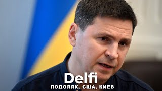 Эфир Delfi с Михаилом Подоляком план А с помощью США не верили но Киев смог удары по Белгороду [upl. by Naujat397]