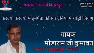 करज्यो करज्यो मात पिता की सेव।।गायक मोडाराम जी कुमावत थांवला।।राजस्थानी भजन [upl. by Pacheco]