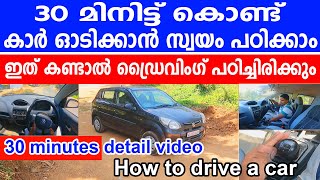 30 മിനിട്ട് കൊണ്ട് കാർ ഓടിക്കാൻ സ്വയം പഠിക്കാംHow to drive a car  car driving tutorial malayalam [upl. by Gagnon]