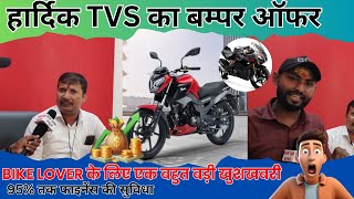 हार्दिक TVS का बम्पर ऑफर  दिवाली और छठ पूजा के शुभ औसर पर tvshow bike bikelover offer [upl. by Hcirteid]