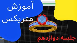 آموزش طراحی طلا و جواهر با نرم افزار ماتریکس ۹ جلسه دوازدهم  Matrix 9 Tutorial Chapter Twelve [upl. by Daus]