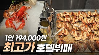 1인 194000원 현시점 국내 최고가 호텔뷔페의 장단점은 [upl. by Grane]