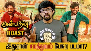 அன்பறிவு Roast 🔥 சினிமா விமர்சனம்  Anbarivu Movie Review  Hiphop Tamizha Aadhi Aswin Raam [upl. by Acinomaj428]