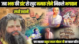 जब भक्त की डांट से खुद नमक लेने निकले भगवान  मदन मोहन जी की सच्ची कहानी  Sadhan Path [upl. by Alenson801]