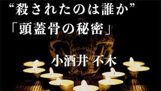 【ミステリー小説朗読】小酒井不木・頭蓋骨の秘密【無料オーディオブック】 [upl. by Aivatahs]