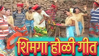 Shimga Ungavla  Marathi Koli Song  शिमगा होळी गीत [upl. by Mlawsky375]