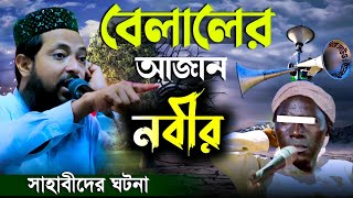 হযরত বেলাল রাঃ আজান ও নবীর সাহাবীদের ঘটনা  hazrat bilal azan bangla waz 2024  sahanur selim waz [upl. by Anagrom]