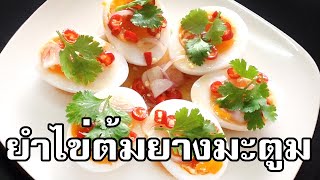 ยำไข่ต้มยางมะตูม Spicy salad with medium boiled egg วิธีต้มไข่ยางมะตูม [upl. by Rickart]