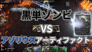 【MTGA】へなちょこ黒単ゾンビVSアゾリウスアーティファクトの巻（BO3） Explorer（パイオニア）【エクスプローラー】 [upl. by Norling]