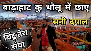 बाड़ाहाट कु थोलू में छाए  सनी दयाल  Sunny Dayal Live Stage Program  Magh Mela  Uttarkashi [upl. by Travers]