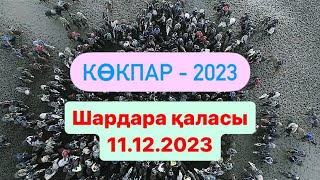 Шардара қаласы Асықбековтер әулеті Мұхит мырзаның елден бата алу көкпары 11 12 2023 [upl. by Nitsug]