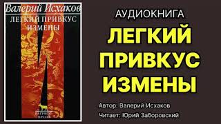 Валерий Исхаков Легкий привкус измены Читает Юрий Заборовский Аудиокнига [upl. by Vevina]