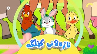 گۆرانیی ئاژەڵانی کێڵگە بۆ منداڵان  کەناڵی ئافەرین  Ajellanî Kêllge  Afarin Kids TV [upl. by Maury]