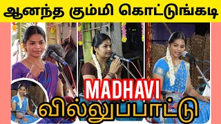 ஆனந்த கும்மி  மாதவி  OVM TV  சிவராமபேட்டை ஸ்ரீ பேச்சியம்மன் கோவிலில் மாதவி வில்லிசை [upl. by Jerri101]