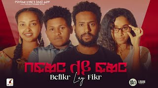 በፍቅር ላይ ፍቅር Ethiopian Movie Befiker Lay Fiker  Full Length Ethiopian Movie 2024  Ethiopian Film [upl. by Anelahs]