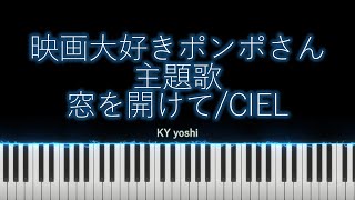 【Pianoピアノ】劇場アニメ「映画大好きポンポさんPOMPO THE CINEPHILE」主題歌『窓を開けてMado wo Akete』（CIEL） [upl. by Olnay]