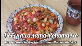 Бобена салата Ропотамо [upl. by Paton]