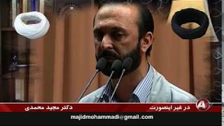 Majid Mohammadi مجيد محمدي « روحانيت شيعه ـ زالو تبار »؛ [upl. by Cone]