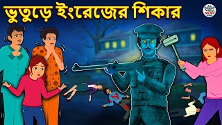 ভুতুড়ে ইংরেজের শিকার  Bhuter Golpo  Rupkothar Golpo  Bengali Fairy Tales  Bengali Horror Story [upl. by Adnaval]