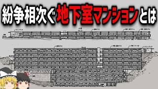 【ゆっくり解説】闇の深い「地下室マンション問題」 [upl. by Nertie528]