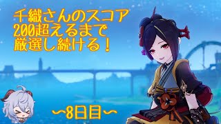 原神296 今日はまったり～！ 千織さんの聖遺物スコア200を目指して～8日目～ [upl. by Akinat]