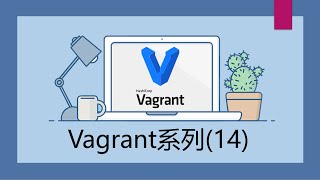 Vagrant入门系列14  Vagrantfile的改进 [upl. by Ardnekahs]