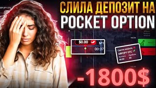 pocket option депозит 🥲🥲🥲 [upl. by Koby173]