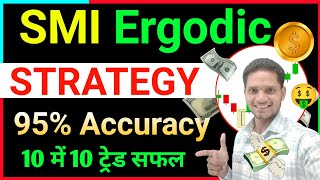 SMI Ergodic Indicator  Best Scalping Strategy  Option Trading  trader arjun pal [upl. by Damicke]