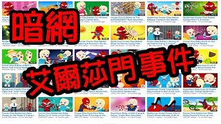 體驗《暗網》艾爾莎門Elsagate事件，暗網存放上千部被禁動畫 Elsagate Incident deep web Stores Thousands of Banned Animations [upl. by Rafferty620]