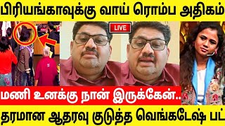 மணி உனக்கு நான் இருக்கேன்ஆதரவு குடுத்த வெங்கடேஷ் பட்Chef Vengatesh Bhat About ManimegalaiCWC 5 [upl. by Ecniuq460]