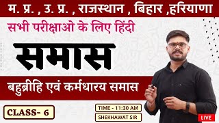 बहुब्रीहि एवं कर्मधारय समास  CLASS6  हिंदी व्याकरण  BY SHEKHAWAT SIR [upl. by Ainsley954]