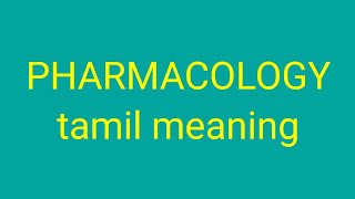 PHARMACOLOGY tamil meaningsasikumar [upl. by Emmie]