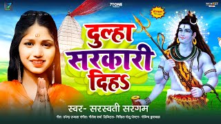 Video  दुल्हा सरकारी दिहऽ  Sarswati Sargam  Dulha Sarkari Diha  New Bolbam Song 2024 [upl. by Jehiah745]