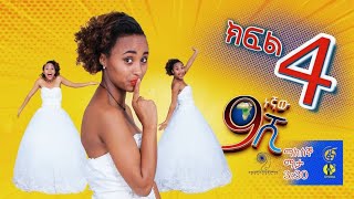 Ethiopia ዘጠነኛው ሺህ ክፍል 4  Zetenegnaw Shi sitcom drama Part 4 [upl. by Dawaj]