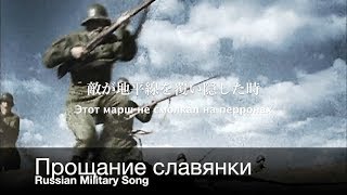 ソ連軍歌 スラブ娘の別れ 日本語歌詞付き Прощание Славянки [upl. by Puttergill]