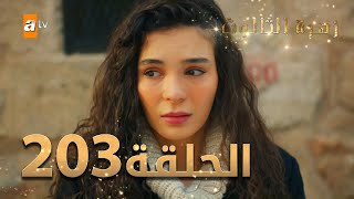 مسلسل زهرة الثالوث  الحلقة 203  مدبلج  الموسم الثاني [upl. by Aroon]