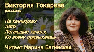 Виктория Токарева quotНа каникулыquot quotЛетоquotquotЛетающие качелиquot quotКо всему привыкаешьquotЧитает Марина Багинская [upl. by Ellenar]