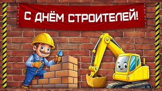 День строителя Красивое поздравление с днём строителя День строителя настал праздник важный для с [upl. by Bogey]