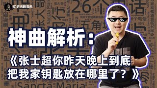 披着神曲外衣的严肃音乐作品：彩虹合唱团《张士超你昨天晚上到底把我家钥匙放在哪里了》解析！ [upl. by Auahsoj]