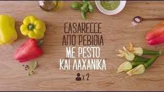 Casarecce από ρεβίθια με Pesto και λαχανικά [upl. by Driskill]