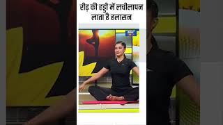 रीढ़ की हड्डी में लचीलापन लाता है हलासन shorts yogaposes yogatips yoga indiatvyoga health [upl. by Augusta]