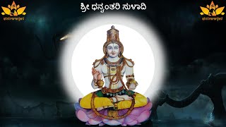 Sri Dhanvantari Suladi with lyrics [upl. by Nnylhsa928]